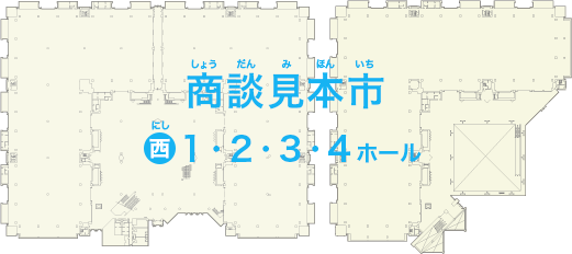 商談見本市西1.2.3.4ホール