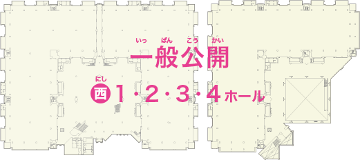 一般公開西1.2.3.4ホール