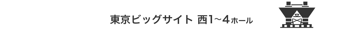 東京ビッグサイト西1～4ホール