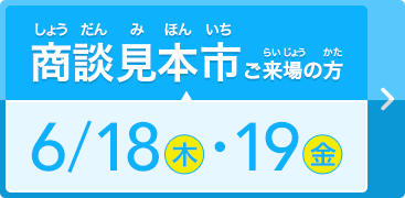 商談見本市ご来場の方