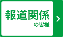 報道関係の皆様へ