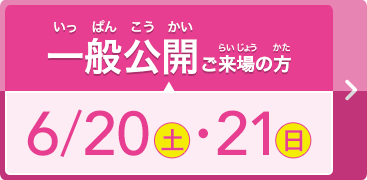 一般公開ご来場の方