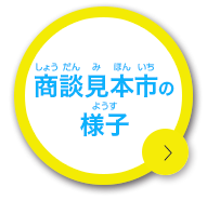 商談見本市の様子