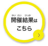 開催結果はこちら