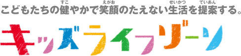 子供たちの健やかで笑顔のたえない生活を提案する