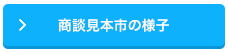 商談見本市の様子