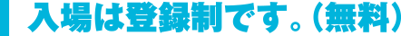 入場は登録制です。（無料）