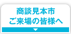 商談見本市ご来場の皆さまへ