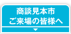 商談見本市ご来場の皆さまへ