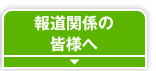 報道関係の皆さまへ