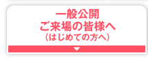 一般公開・ご来場の皆様へ