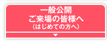 一般公開・ご来場の皆様へ