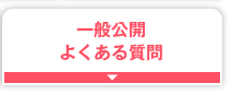 一般公開・よくある質問