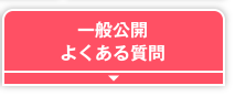 一般公開・よくある質問