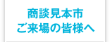 商談見本市ご来場の皆さまへ