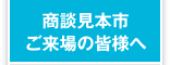 商談見本市ご来場の皆さまへ