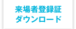 来場者登録証ダウンロード