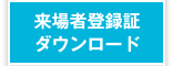 来場者登録証ダウンロード