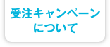 受注キャンペーンについて