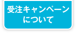 受注キャンペーンについて