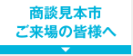 商談見本市ご来場の皆さまへ