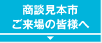 商談見本市ご来場の皆さまへ