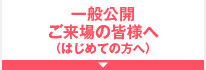 一般公開・ご来場の皆様へ