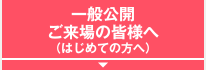 一般公開・ご来場の皆様へ