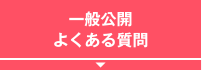 一般公開・よくある質問