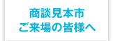 商談見本市ご来場の皆さまへ