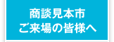 商談見本市ご来場の皆さまへ