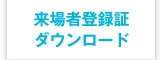 来場者登録証ダウンロード