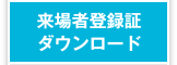 来場者登録証ダウンロード