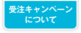 受注キャンペーンについて