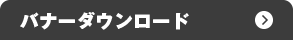 バナーダウンロード