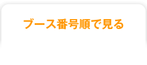 ブース番号順で見る