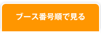 ブース番号順で見る