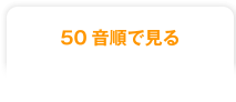 50音順で見る