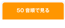 50音順で見る