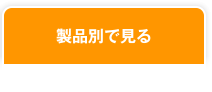 製品別で見る