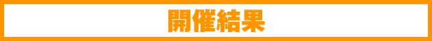 開催結果