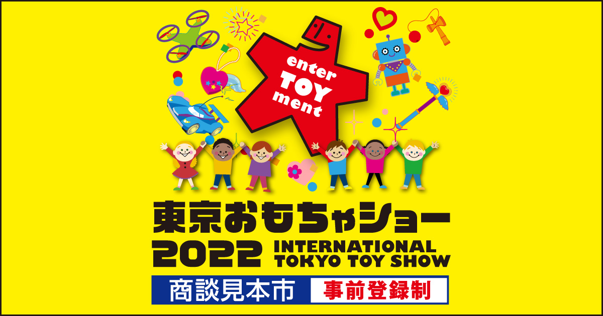 東京おもちゃショー2022 INTERNATIONAL TOKYO TOY SHOW