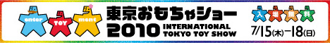 東京おもちゃショー2010