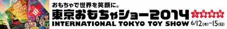 東京おもちゃショー2014