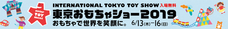 東京おもちゃショー2019