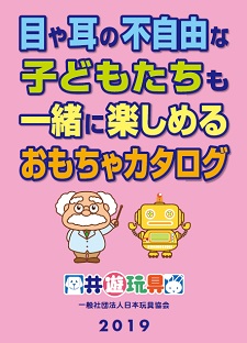一般社団法人 日本玩具協会 一般社団法人 日本玩具協会