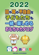 おもちゃカタログ2021　表紙画像