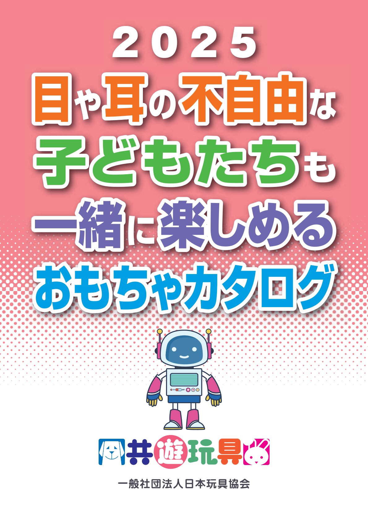 おもちゃカタログ2024　表紙画像