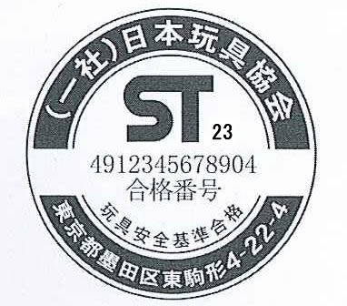 STマーク日本プラスチック玩具工業協同組合