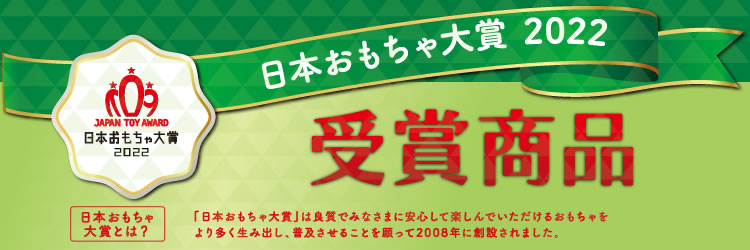 日本おもちゃ大賞2022